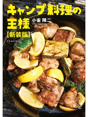 cover image of キャンプ料理の王様【新装版】